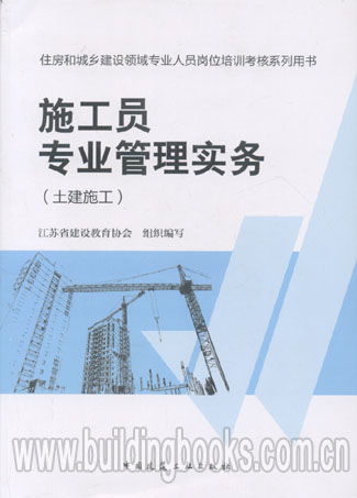 住房和城鄉(xiāng)建設(shè)領(lǐng)域?qū)I(yè)人員崗位培訓(xùn)考核系列用書 施工員專業(yè)管理實(shí)務(wù)——土建施工與房屋建設(shè)工程