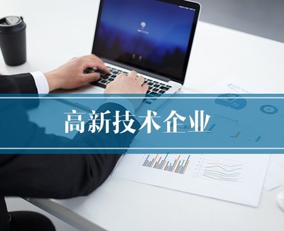高新技術(shù)企業(yè)認(rèn)定 解讀核心條件與專(zhuān)業(yè)助力——以滁州為例看合肥恒川團(tuán)隊(duì)的價(jià)值
