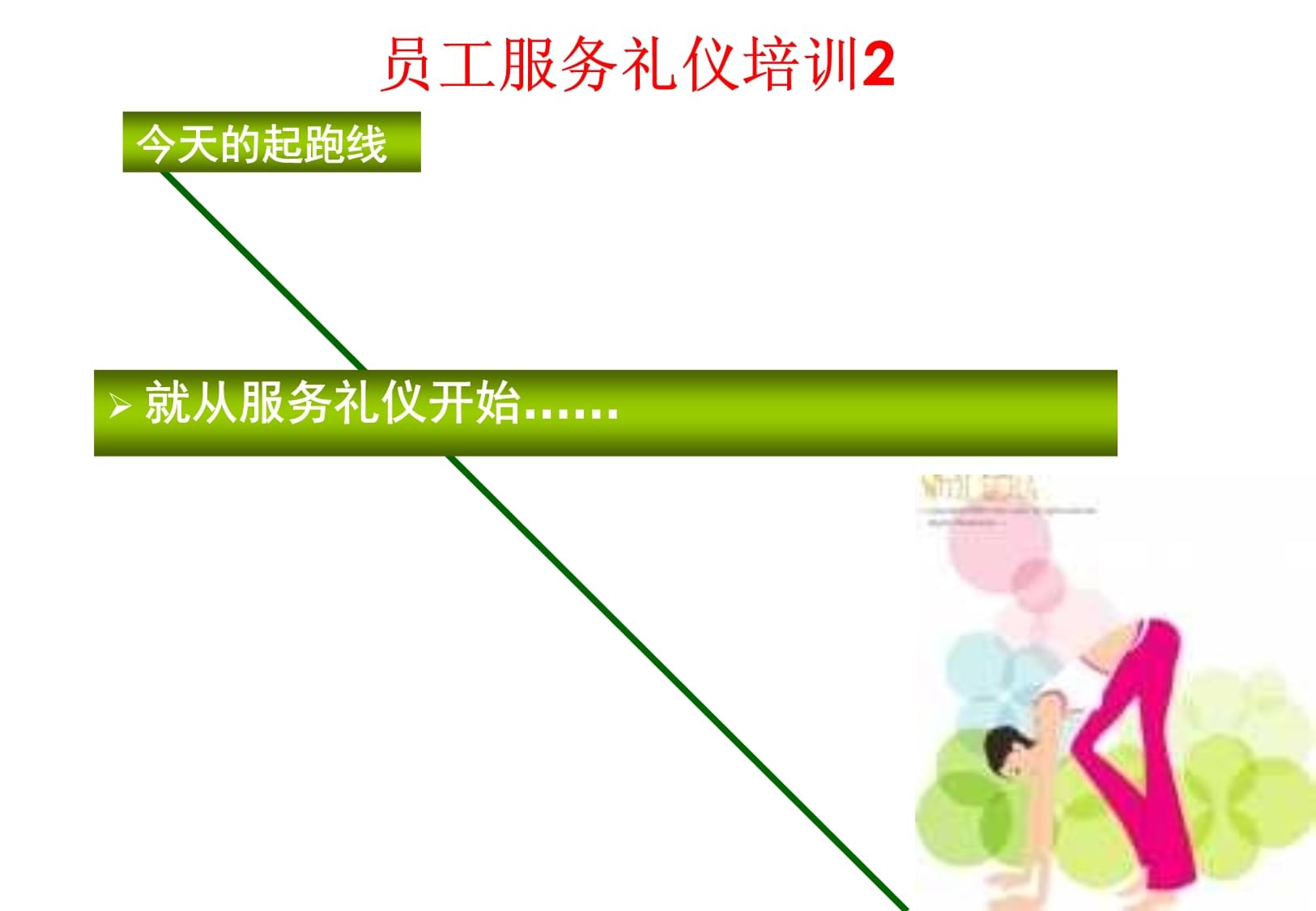 景區職員服務禮儀培訓課件