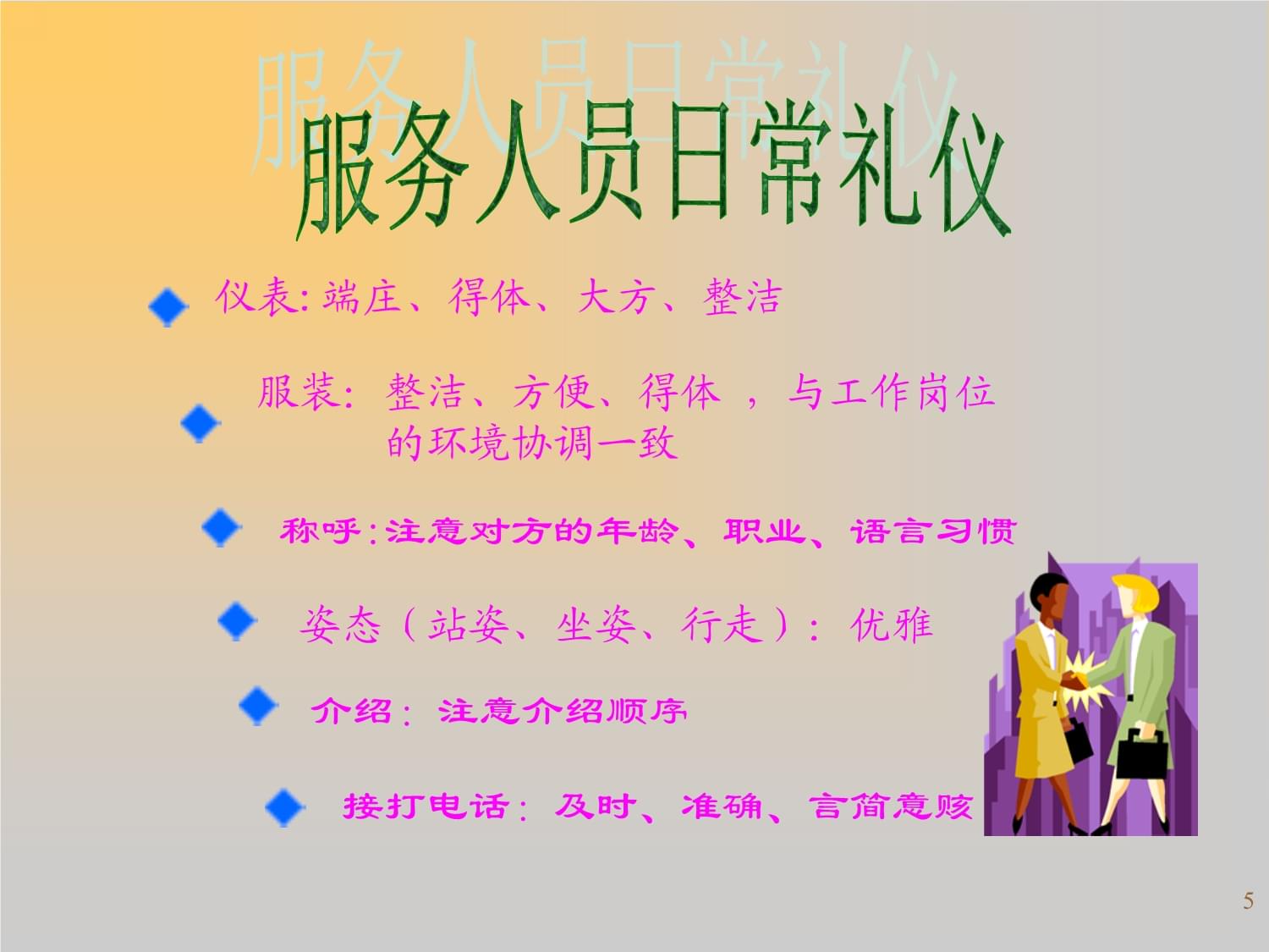 服務(wù)人員的日常禮儀與服務(wù)技巧課件